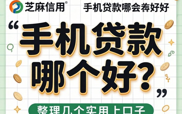 芝麻信用 手机贷款哪个好？整理几个实用的口子