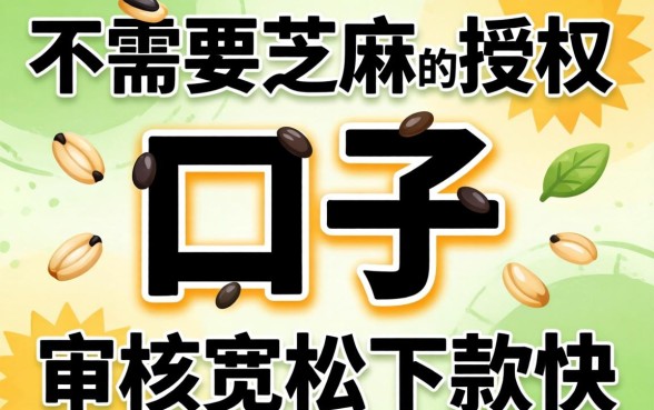 揭秘几个不需要芝麻授权的口子，审核宽松下款快