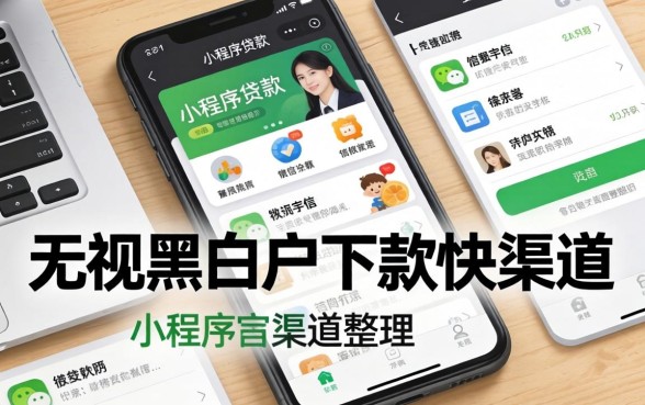 微信小程序贷款：无视黑白户下款快的渠道整理