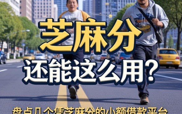 芝麻分还能这么用?盘点几个凭芝麻分的小额借款平台
