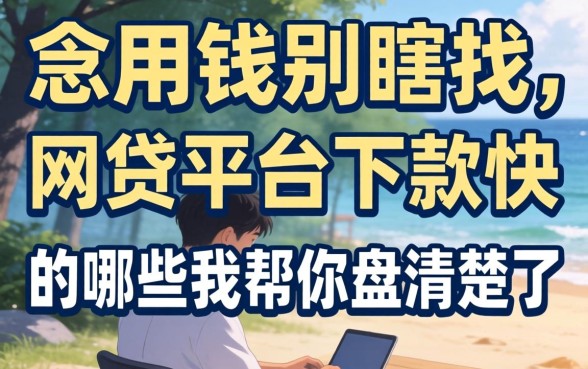 急用钱别瞎找，网贷平台下款快的有哪些我帮你盘清楚了