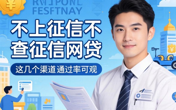 揭秘2026不上征信不查征信的网贷，这几个渠道通过率可观