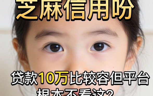 我看了眼芝麻信用分，发现那些贷款10万比较容易的平台根本不看这个