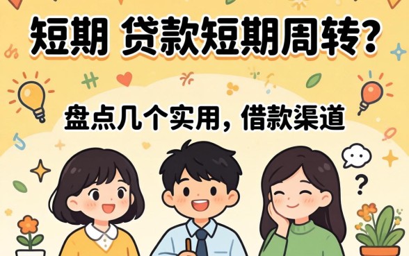 急需短期 贷款短期周转？盘点几个实用的借款渠道