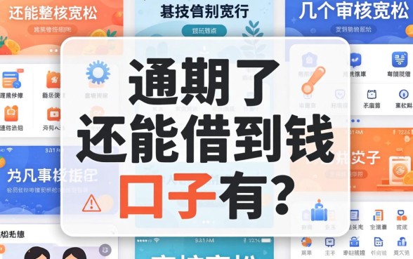 逾期了还能借到钱的口子有吗？整理了几个审核宽松的平台