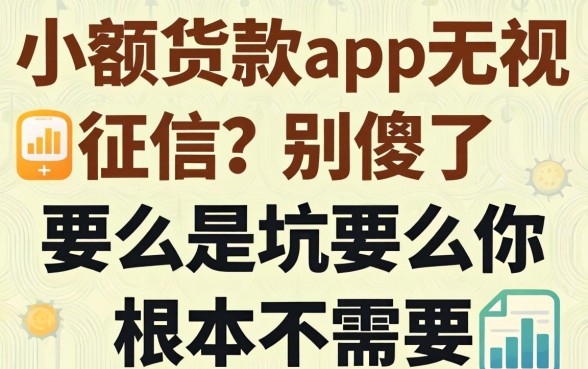 小额贷款app无视征信？别傻了，要么是坑要么你根本不需要