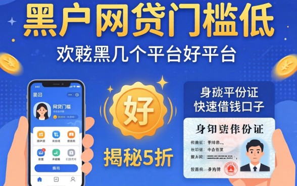 黑户网贷门槛低的平台有哪几个平台好,揭秘5个手机和身份证快速借钱口子