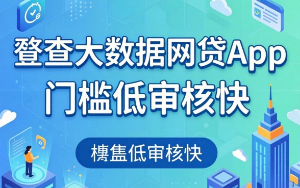 盘点几个不查大数据网贷app，门槛低审核快