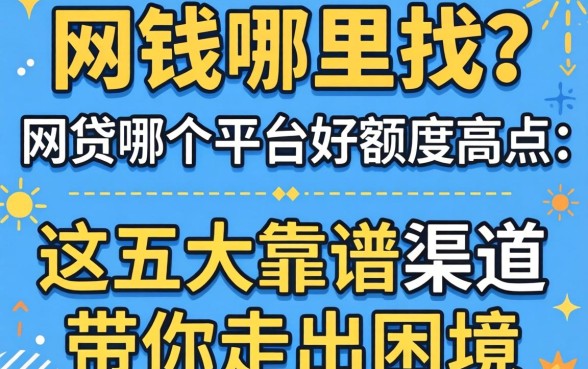 急需用钱哪里找？网贷哪个平台好额度高点？这五大靠谱渠道带你走出困境