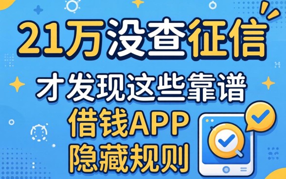 我借了21万没查征信，才发现这些靠谱借钱APP的隐藏规则