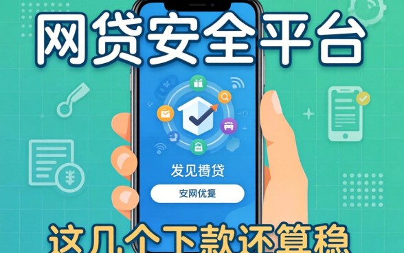 盘点网贷安全平台有哪些软件，这几个下款还算稳