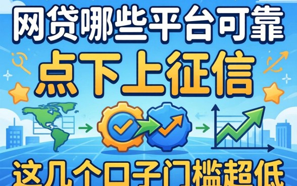 揭秘网贷哪些平台可靠点不上征信，这几个口子门槛超低