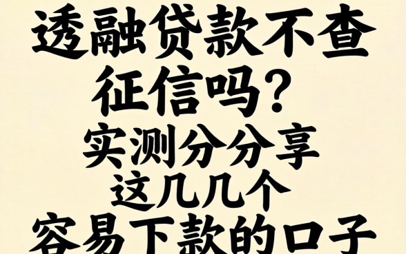 通融贷款不查征信吗？实测分享这几个容易下款的口子