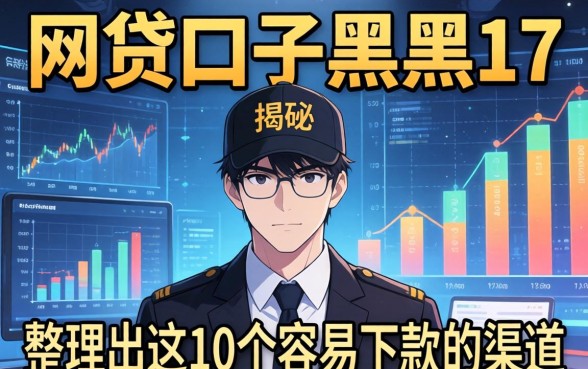 揭秘网贷口子黑户17：整理出这10个容易下款的渠道