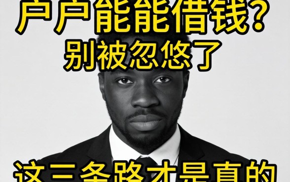 黑户能够借钱？别被忽悠了，这三条路才是真的