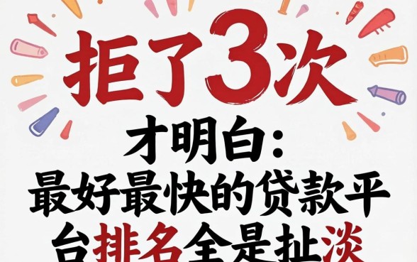 被拒了3次才明白：最好最快的贷款平台排名全是扯淡