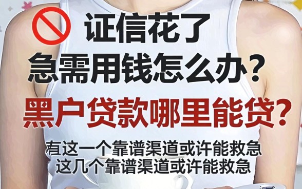 征信花了急需用钱怎么办？黑户贷款哪里能贷？这几个靠谱渠道或许能救急