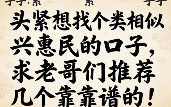 手头紧想找个类似兴惠民的口子，求老哥们推荐几个靠谱的！