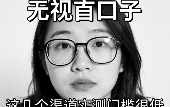 盘点最近无视黑白的口子，这几个渠道实测门槛很低