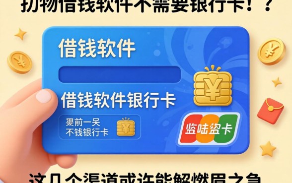 揭秘借钱软件不需要银行卡的，这几个渠道或许能解燃眉之急