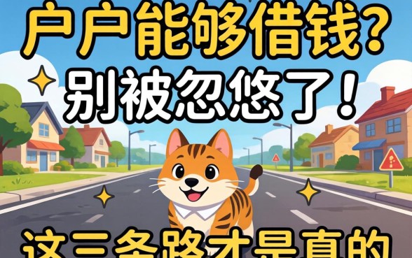 黑户能够借钱？别被忽悠了，这三条路才是真的