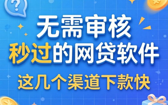 揭秘无需审核秒过的网贷软件,这几个渠道下款快
