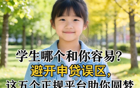 贷款学生哪个和你容易？避开申贷误区，这五个正规平台助你圆梦
