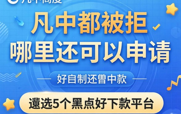 网贷几乎都被拒,哪里还可以申请,遴选5个黑户好下款的平台
