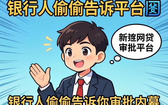 比较容易通过网贷的平台有哪些？银行人偷偷告诉你审批内幕
