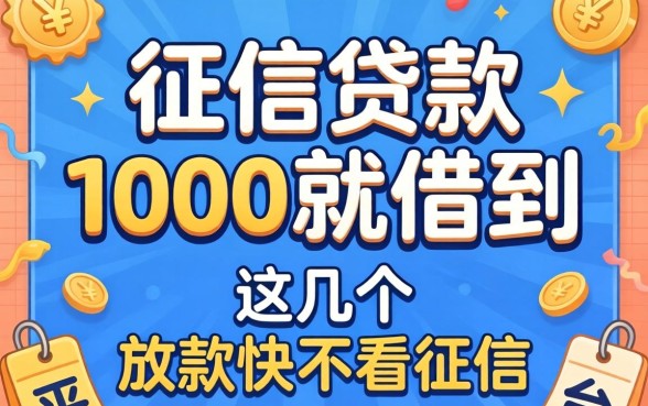 无视征信贷款1000就借到，这几个放款快不看征信的平台