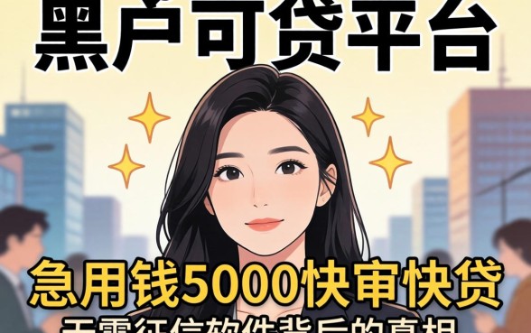 我试了那些所谓黑户可贷平台，发现急用钱5000快审快贷无需征信软件背后的真相