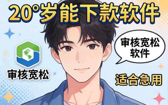 盘点几个20岁能下款的软件，审核宽松适合急用