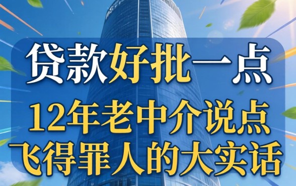 线上什么贷款好批一点？12年老中介说点得罪人的大实话