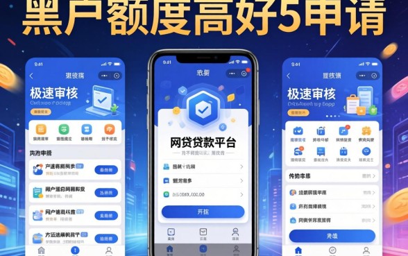 我试了几个黑户额度高好申请的贷款平台，发现极速审核的网贷app并不像传闻中那样