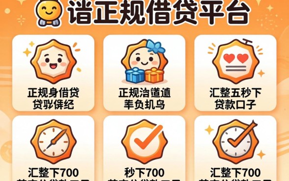 比较容易通过的正规借贷平台，汇整五个秒下700芝麻分贷款口子