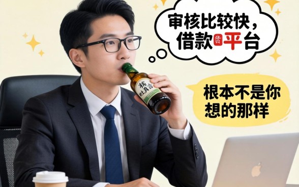 银行经理酒后吐真言：审核比较快的借款平台，根本不是你想的那样