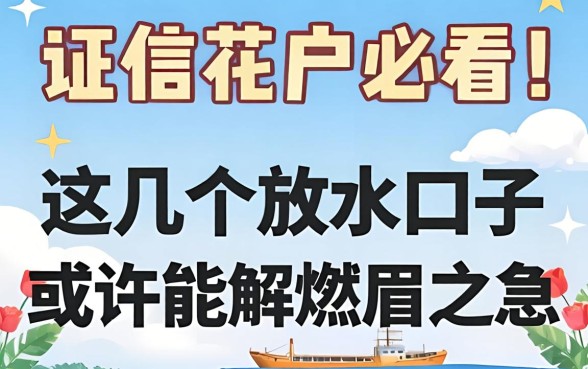 征信花户必看:这几个放水口子或许能解燃眉之急