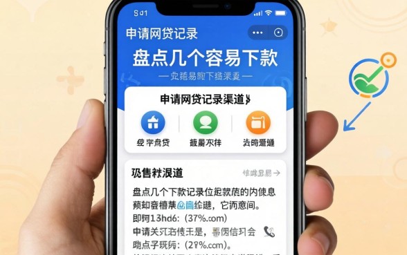 手机审请网贷记录很多？盘点几个容易下款的渠道