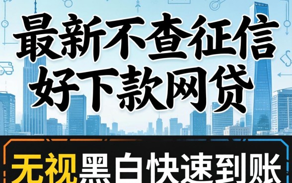 揭秘2026最新不查征信好下款网贷，无视黑白快速到账