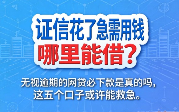 征信花了急需用钱哪里能借？2026无视逾期的网贷必下款是真的吗？这五个口子或许能救急