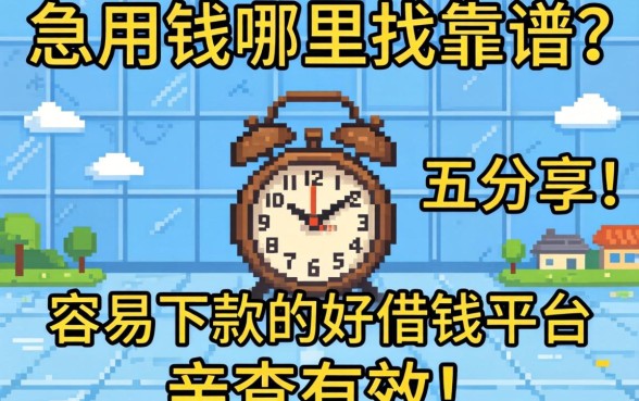 急用钱哪里找靠谱？分享五个容易下款的好借钱平台，亲测有效！