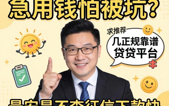 急用钱怕被坑？求推荐几个正规靠谱的借贷平台，最好是不查征信下款快的！