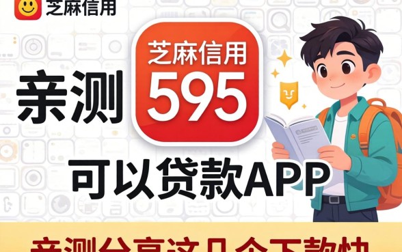 芝麻信用595可以贷款app，亲测分享这几个下款快的