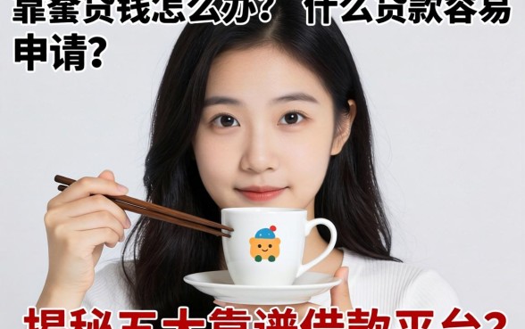 急需用钱怎么办?什么贷款容易申请?揭秘五大靠谱借款平台