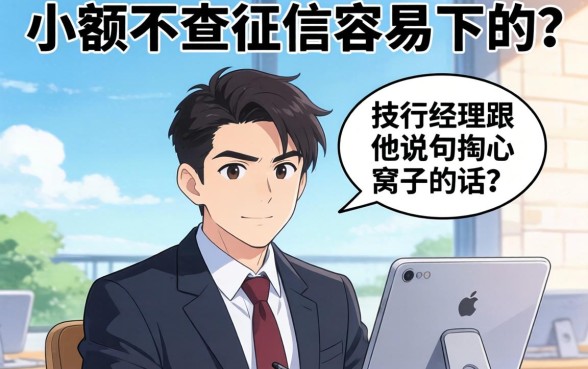 有没小额不查征信容易下的？支行经理跟你说句掏心窝子的话