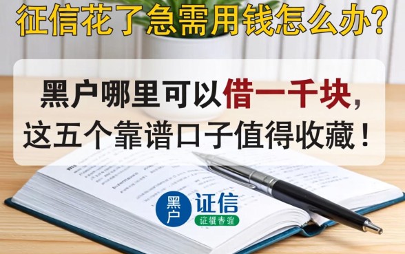 征信花了急需用钱怎么办？黑户哪里可以借一千块，这五个靠谱口子值得收藏