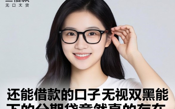 我发现2026还能借款的口子，无视双黑能下的分期贷竟然真的存在