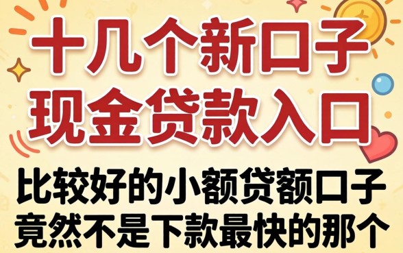 我试了十几个新口子现金贷款入口，发现比较好的小额贷款口子竟然不是下款最快的那个
