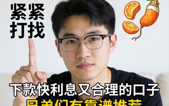 手头紧想找那种下款快利息又合理的口子,兄弟们有靠谱推荐吗?