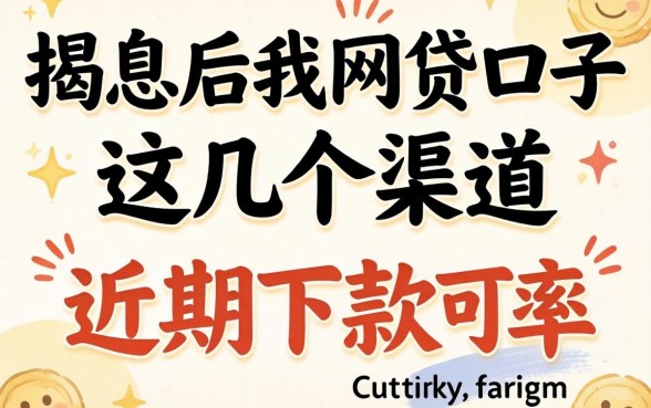 揭秘先息后本网贷口子：这几个渠道近期下款率可观